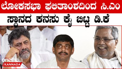 C M Siddaramaiah| D K Shivakumar  ಟ್ರಬಲ್ ಶೂಟರ್ ಗೆ ಈಗ ಡಬಲ್ ಟ್ರಬಲ್ - 5 ವರ್ಷ  ಸುಮ್ಮನಿರಬೇಕಷ್ಟೇ.