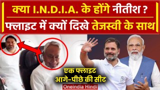 Lok Sabha Election Results 2024: एक फ्लाइट में Nitish Kumar और Tejashwi Yadav दिल्ली आए | वनइंडिया