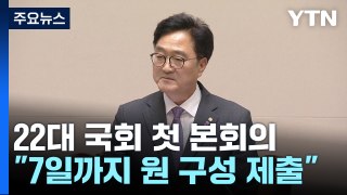 與 불참 속 우원식 의장 선출...