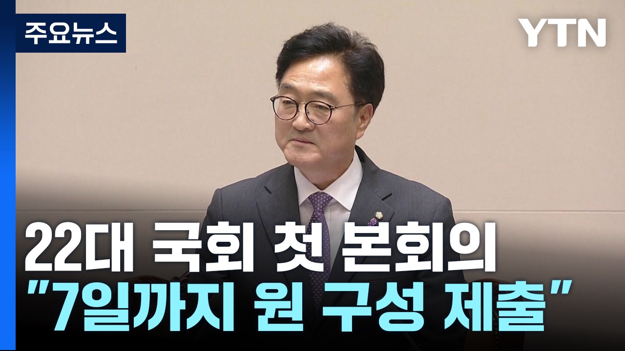 與 불참 속 우원식 의장 선출..."7일까지 원 구성안 제출" / YTN