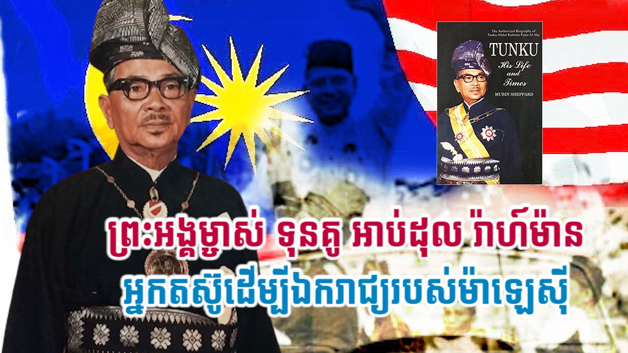 ព្រះអង្គម្ចាស់ ទុនគូ អាប់ដុល រ៉ាហ៍ម៉ាន អ្នកតស៊ូដើម្បីឯករាជ្យរបស់ម៉ាឡេស៊ី