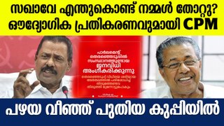 എന്തുകൊണ്ട് കേരളത്തിൽ ഇടതുപക്ഷം തോറ്റെന്നു സിമ്പിളായി പറയാമോ?