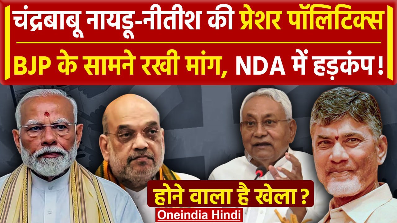 Lok Sabha Result 2024: Nitish और Chandrababu की शर्त ने बढ़ाई NDA की टेंशन | BJP | वनइंडिया हिंदी