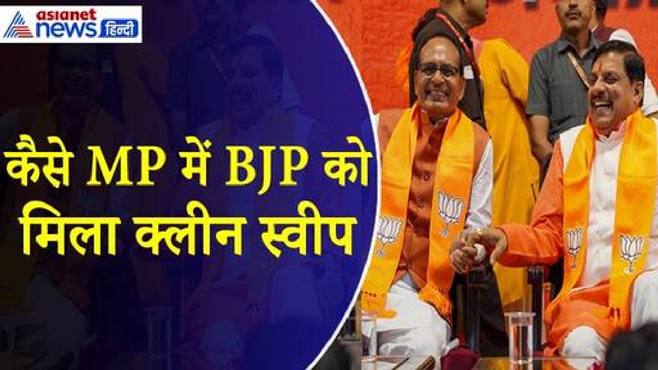 मध्य प्रदेश में भाजपा का क्लीन स्वीप, कैसे मिली...