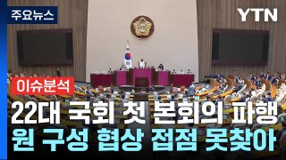 [뉴스ON] 22대 국회 첫 본회의부터 파행...난데없는 '6행시' 논란? / YTN