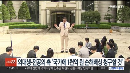 의대생·전공의 측 "국가에 1천억원 손해배상 청구할 것"