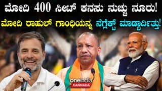 ನರೇಂದ್ರ ಮೋದಿ 400 ಸೀಟ್ ಕನಸು ನುಚ್ಚು ನೂರಾಗಲು ಕಾರಣ ಯಾರು