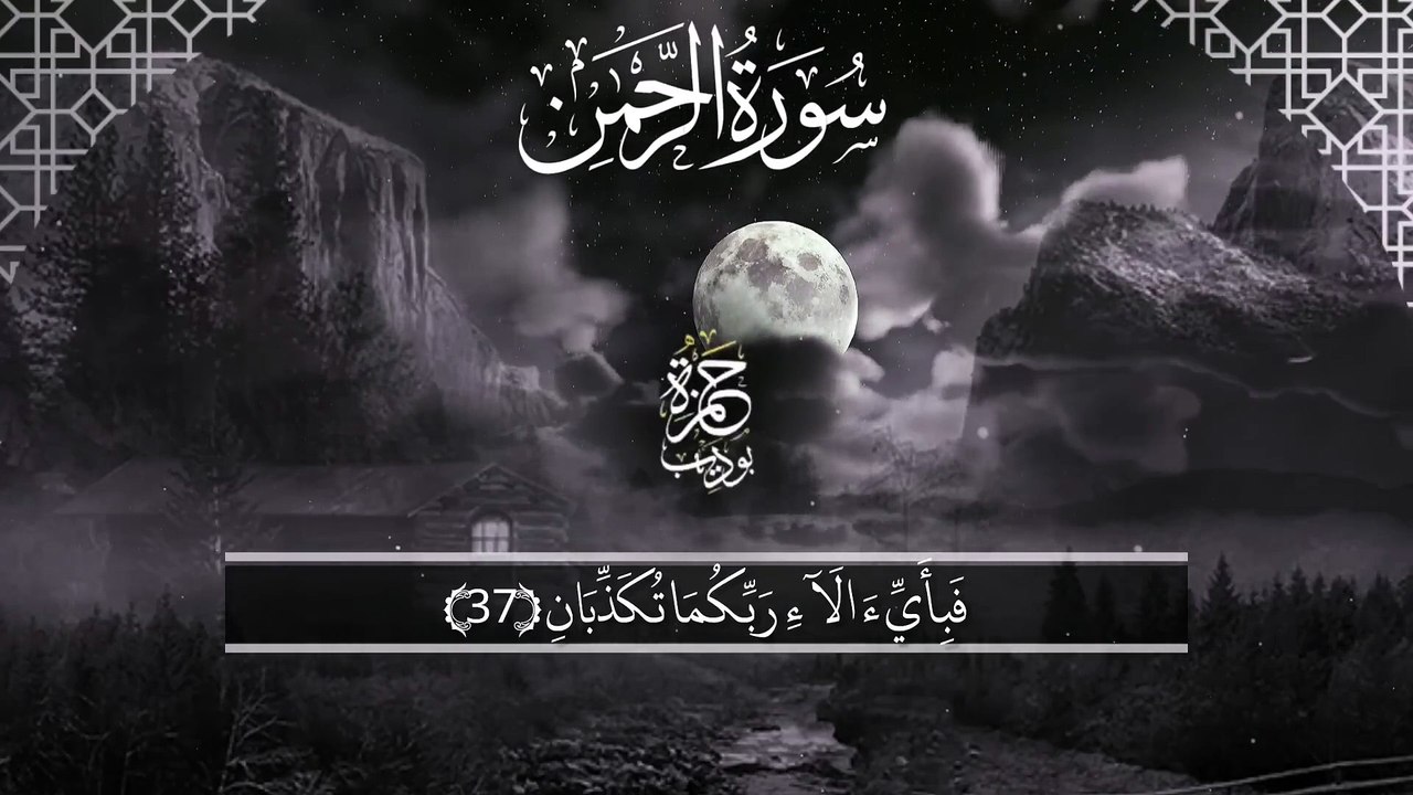 سورة الرحمن كاملة تلاوة تذهب بك الى السماء