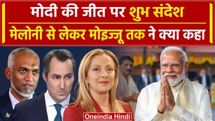 Lok Sabha Result 2024: विदेशी नेताओं ने दी Modi को बधाई, जानें किसने क्या कहा | वनइंडिया हिंदी