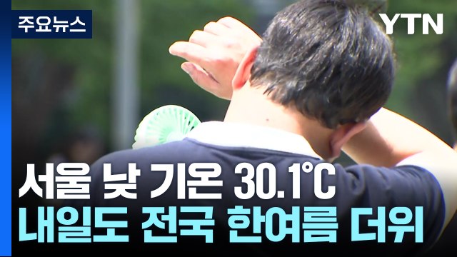 [날씨] 서울 30.1℃ 최고 기온...내일도 더위 계속, 곳곳 소나기 / YTN
