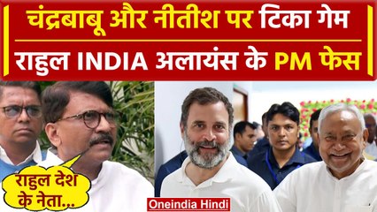 Lok Sabha Election Result 2024: Rahul पीएम फेस, Nitish और Chandrababu पर टिका गेम | वनइंडिया हिंदी