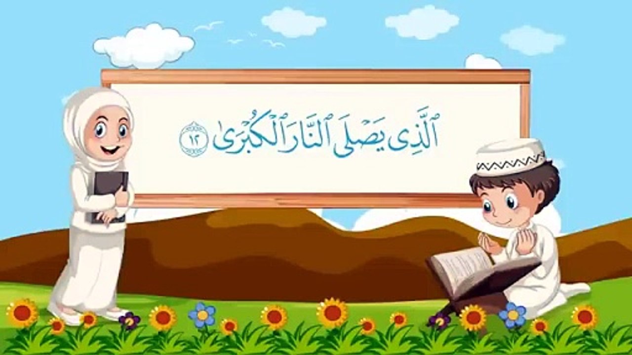 سورة الأعلى   مكررة 10 مرات للأطفال  المصحف المعلم