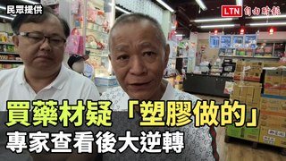 搞烏龍！她花8000買藥材疑「塑膠做的」 專家查看後大逆轉 (民眾提供)