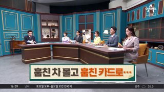 훔친 차 몰고 도주…카드 쇼핑하다 ‘덜미’