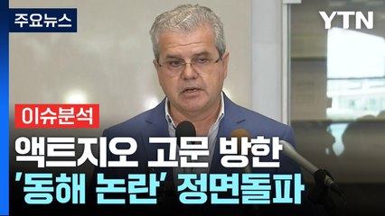 [뉴스ON] 액트지오 대표 방한..."동해 석유, 명확히 설명하겠다" / YTN