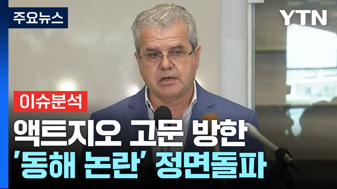 [뉴스ON] 액트지오 대표 방한..."동해 석유, 명확히 설명하겠다" / YTN