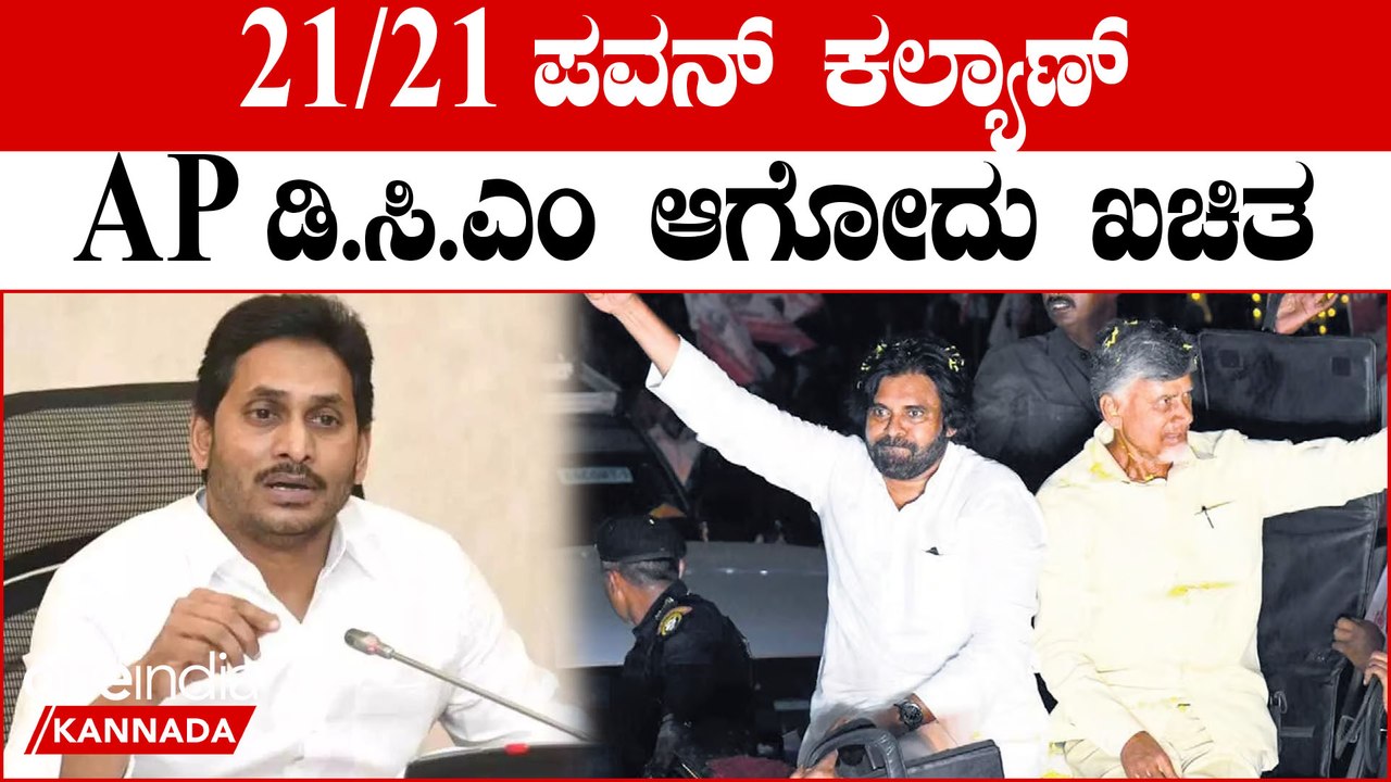 TDP |  Janasena | Pawan Kalyan ಪವರ್ ಸ್ಟಾರ್ ರಾಜಕೀಯದಲ್ಲೂ ಪವರ್ ಫುಲ್