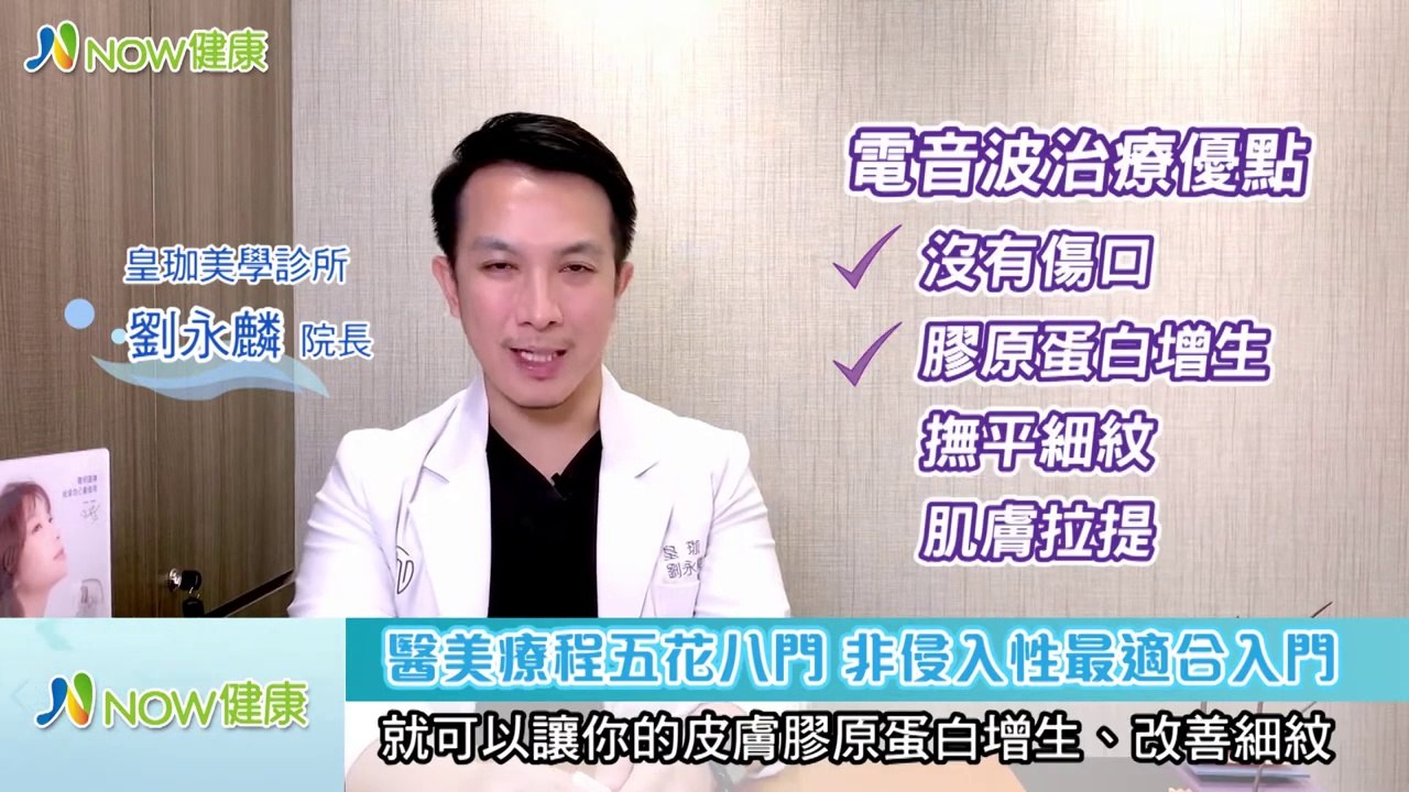 Hold住青春不動刀！ 電波、音波、雙波拉皮怎麼選？｜皇珈美學診所 劉永麟院長｜NOW健康