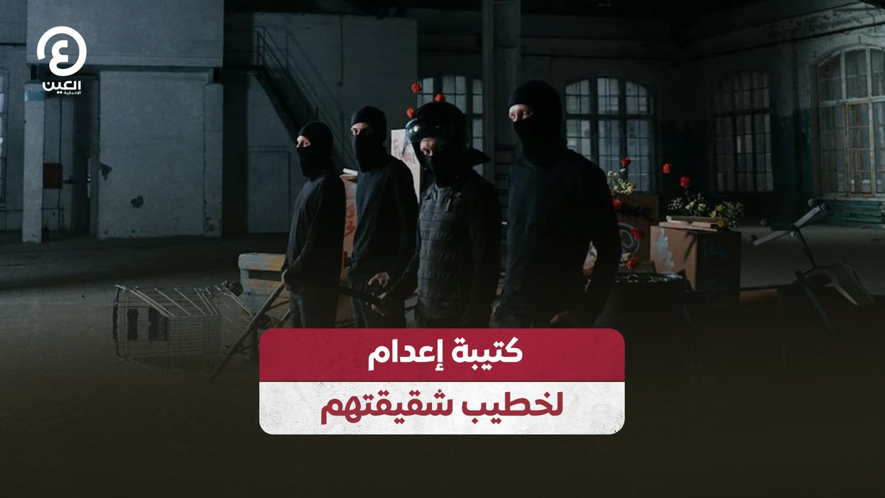 كتيبة إعدام لخطيب شقيقتهم