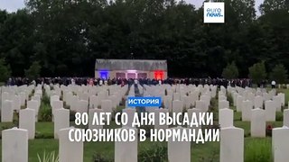 80-я годовщина высадки в Нормандии: на надгробиях павших воинов установлены свечи