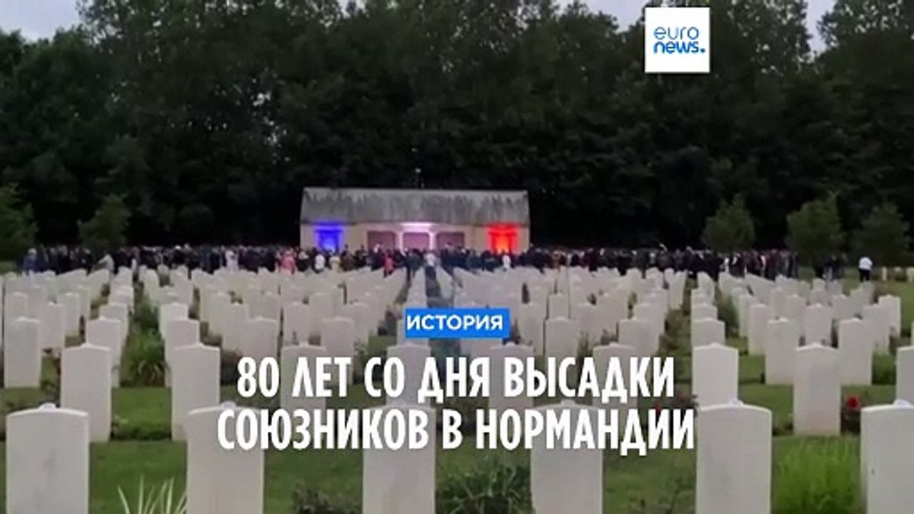 80-я годовщина высадки в Нормандии: на надгроби...