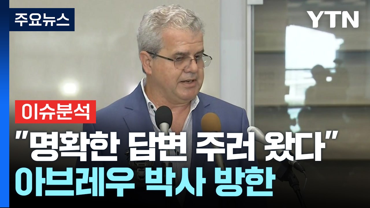 [경제PICK] "명확한 답변 주러 왔습니다!" 아브레우 방한 / YTN