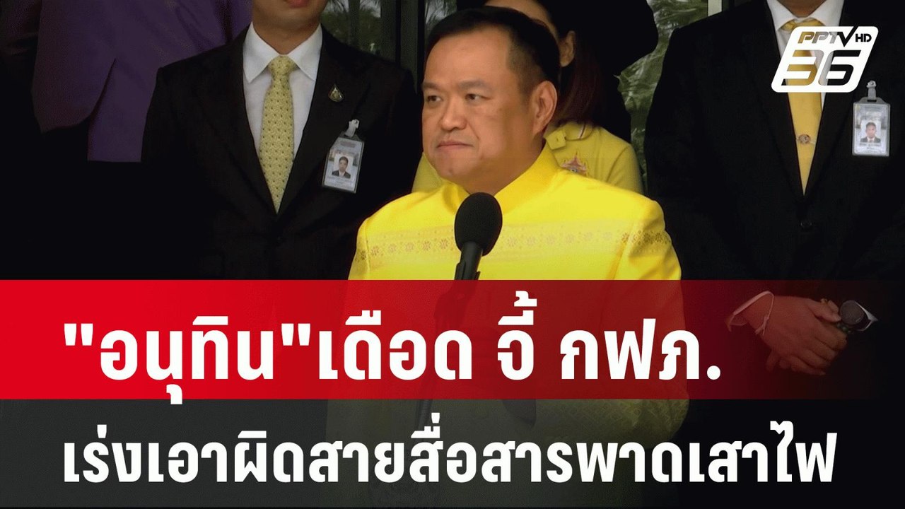 "อนุทิน"เดือด จี้ กฟภ.เร่งเอาผิดสายสื่อสารพาดเสาไฟ| เที่ยงทันข่าว | 5 มิ.ย. 67