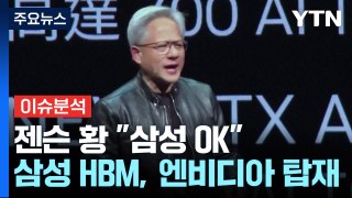 [경제PICK] 젠슨 황 '삼성 OK!'...4세대 HBM 경쟁 '활활' / YTN