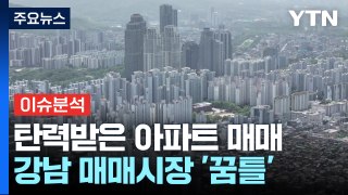 [경제PICK] 탄력받은 서울 아파트 매매, 또 가격 치솟나? / YTN