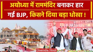 Loksabha Election 2024: Ayodhya में राममंदिर भी नहीं जिता पाया Lallu Singh को क्यों?|वनइंडिया हिंदी