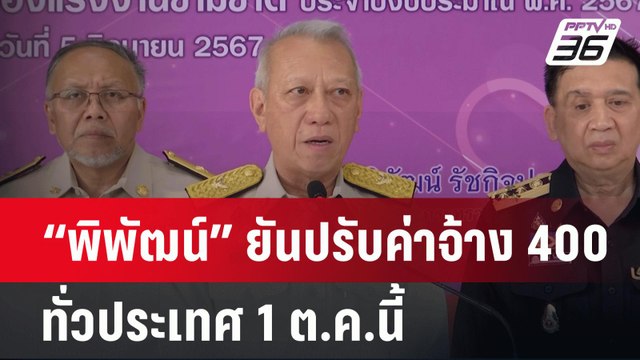 “พิพัฒน์” ยันปรับค่าจ้าง 400 ทั่วประเทศ 1 ต.ค.นี้ |เที่ยงทันข่าว | 5 มิ.ย. 67