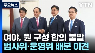 여야, 원 구성 협상 '진통'...법사위·운영위 강 대 강 대치 / YTN