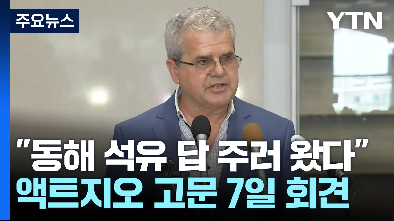 "명확한 답 주기 위해 왔다"...액트지오 고문 방한 / YTN