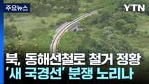 北, 육로 지뢰매설 이어 동해선 철로 철거...남북 단절조치 계속 / YTN