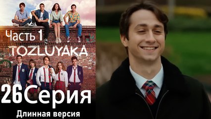 Тозлуяка Серия 26, Часть 1