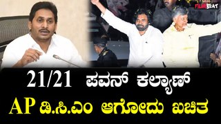 TDP |  Janasena | Pawan Kalyan ಪವರ್ ಸ್ಟಾರ್ ರಾಜಕೀಯದಲ್ಲೂ ಪವರ್ ಫುಲ್