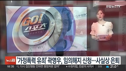 '가정폭력 유죄' 곽명우, 임의해지 신청…사실상 은퇴