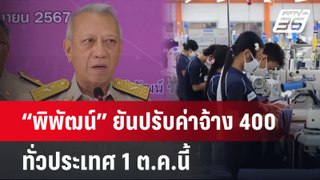 “พิพัฒน์” ยันปรับค่าจ้าง 400 ทั่วประเทศ 1 ต.ค.นี้ | จับข่าวคุย | 5 มิ.ย. 67