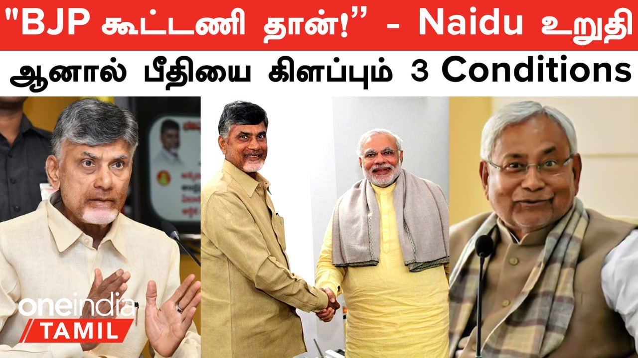 Lok Sabha Election Results 2024 |"BJP கூட்டணி தான்!" -  Chandrababu Naidu ஆனால் 3 Conditions இருக்கு