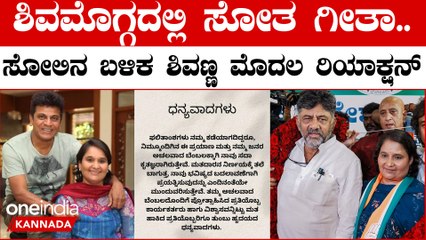 ಶಿವಮೊಗ್ಗದಲ್ಲಿ ಸೋತ ಗೀತಾ.. ಸೋಲಿನ ಬಳಿಕ ಶಿವಣ್ಣ ಮೊದಲ ರಿಯಾಕ್ಷನ್