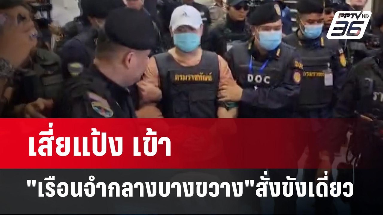 เสี่ยแป้ง เข้า "เรือนจำกลางบางขวาง" สั่งขังเดี่...