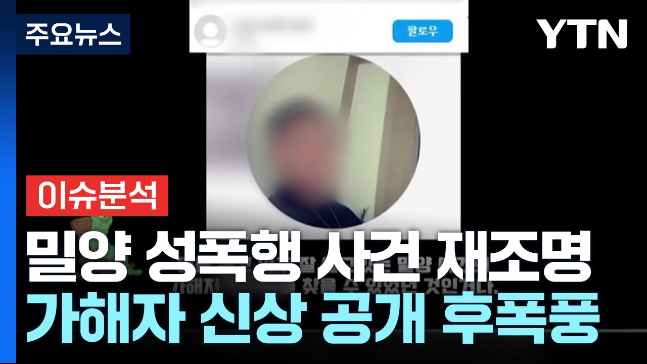 [이슈플러스] 밀양 '성폭행' 가해자 신상 공개...사적제재 우려 확대 / YTN