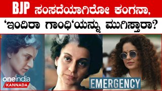 Kangana Ranaut ಈಗ ಬಿಜೆಪಿ ಸಂಸದೆ ಕಾಂಗ್ರೆಸ್ ನ ಇಂದಿರಾಗಾಂಧಿಯ ಸಿನಿಮಾ ಕಥೆ ಏನು.?