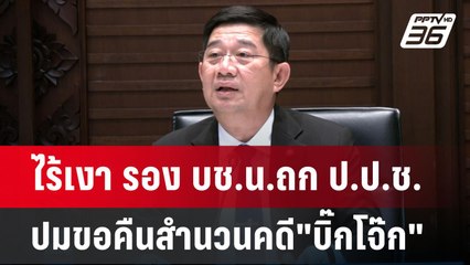 ไร้เงา รอง บช.น.ถก ป.ป.ช.ปมขอคืนสำนวนคดี"บิ๊กโจ๊ก" | เข้มข่าวเย็น | 5 มิ.ย. 67