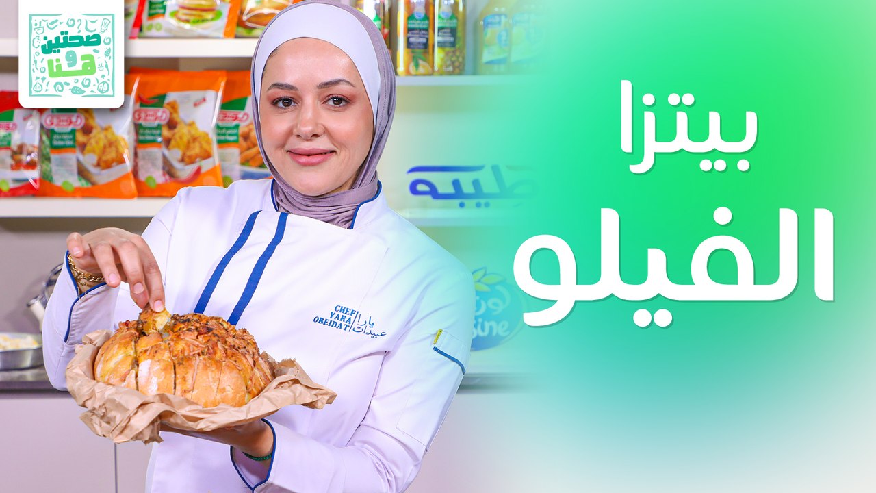 بيتزا الفيلو وسلطة الفليلفة الحمرا والفيتا من الشيف يارا عبيدات - صحتين وهنا