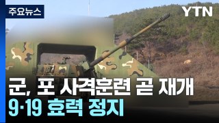 軍, 서북도서·군사분계선 일대 포 사격훈련 곧 재개 / YTN