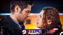 مطلوب حب عاجل الحلقة ال 9