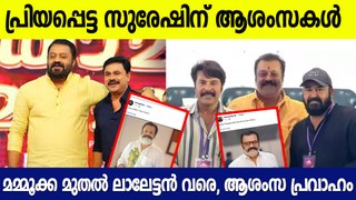 തൃശ്ശൂർ ഞാൻ എടുത്തു, ആശംസ അറിയിച്ച് താരങ്ങൾ | Stars About Suresh Gopi Victory