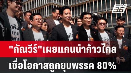"กัณวีร์"เผยแกนนำก้าวไกลเชื่อโอกาสถูกยุบพรรค 80% | เข้มข่าวเย็น | 5 มิ.ย. 67