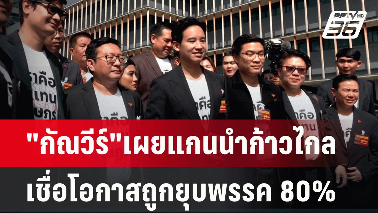 "กัณวีร์"เผยแกนนำก้าวไกลเชื่อโอกาสถูกยุบพรรค 80...